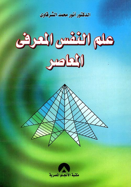 علم النفس المعرفي المعاصر