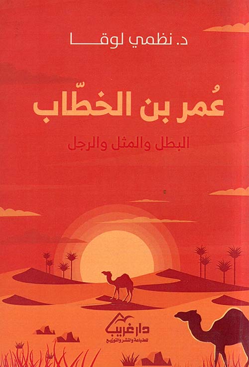 عمر بن الخطاب البطل والمثل والرجل