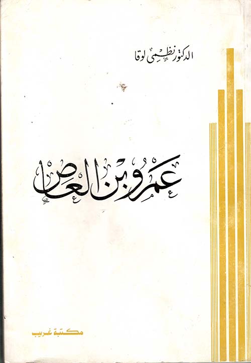 عمرو بن العاص