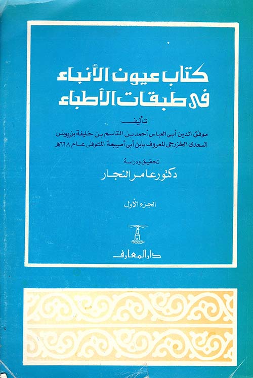 كتاب عيون الأنباء في طبقات الأطباء