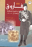 فاروق وسقوط الملكية في مصر (1936 -1952)
