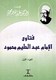 فتاوى الإمام عبد الحليم محمود