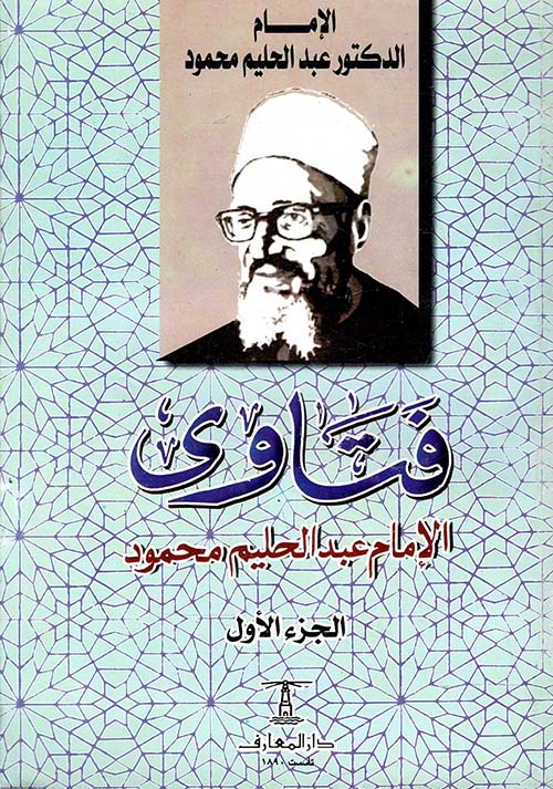 فتاوى الإمام عبد الحليم محمود ؛