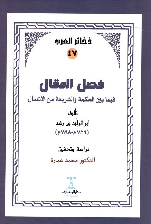 فصل المقال فيما بين الحكمة والشريعة من الاتصال