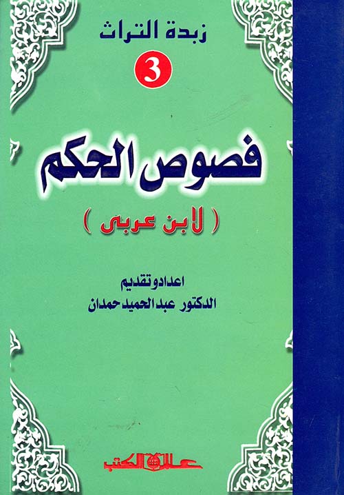 فصوص الحكم ؛ الجزء الثالث