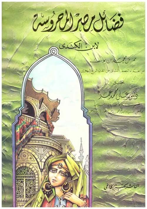 فضائل مصر المحروسة