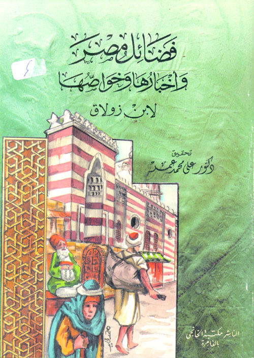 فضائل مصر واخبارها وخواصها