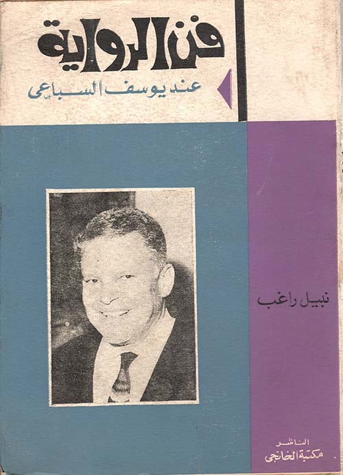 فن الرواية عند يوسف السباعي