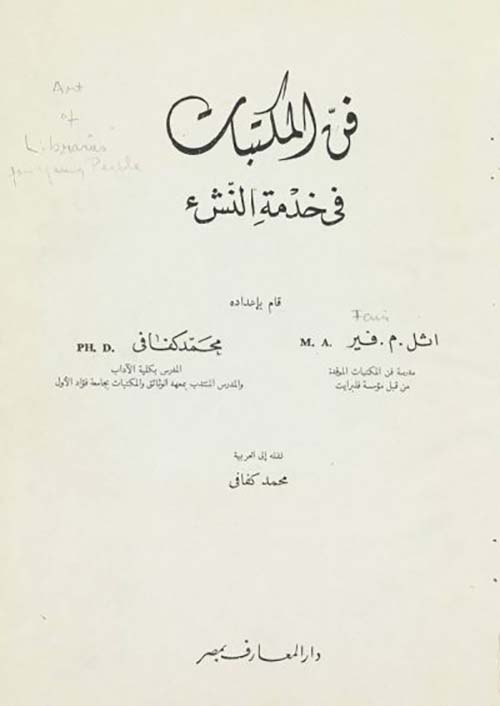فن المكتبات " فى خدمة النشء "