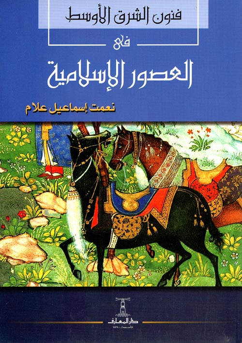 فنون الشرق الاوسط فى العصور الاسلامية