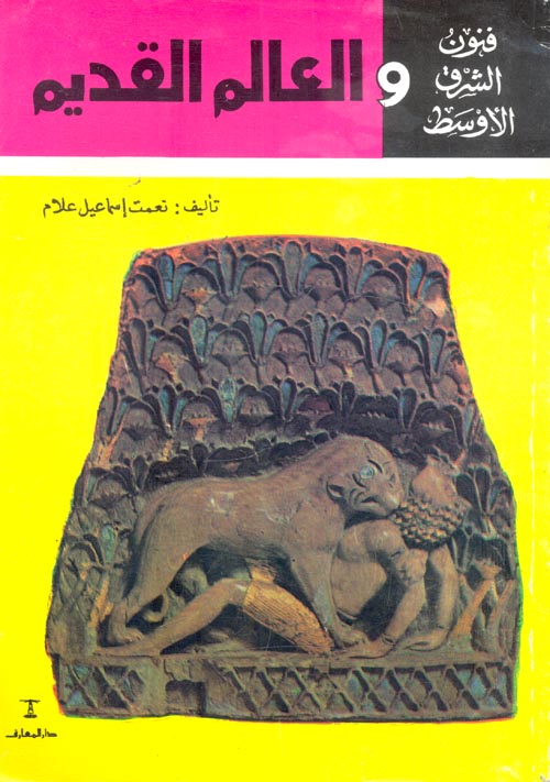فنون الشرق الأوسط والعالم القديم