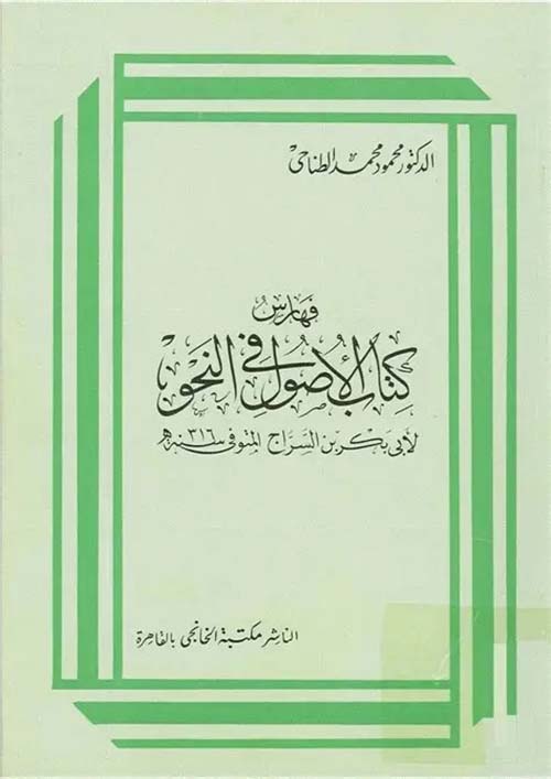 فهارس كتاب الاصول في النحو ؛ لأبي بكر بن السراج