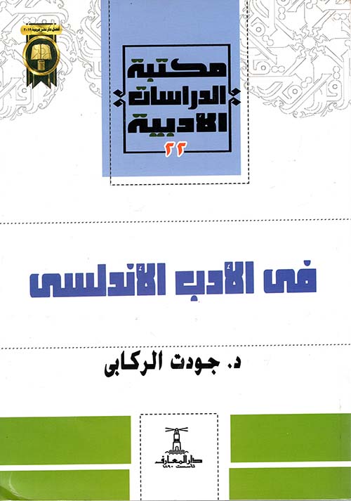 في الأدب الأندلسي