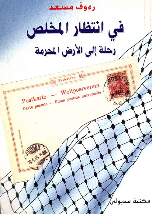 في انتظار المخلص ؛ رحلة إلى الأرض المحرمة