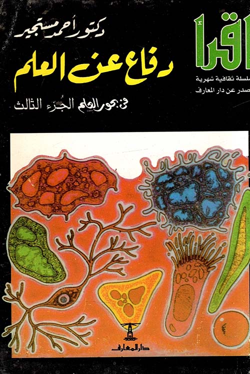 دفاع عن العلم فى بحور العالم ؛ الجزء الثالث