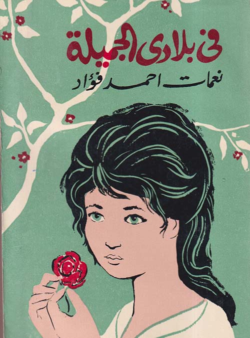 في بلادي الجميلة