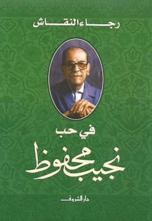 في حب نجيب محفوظ