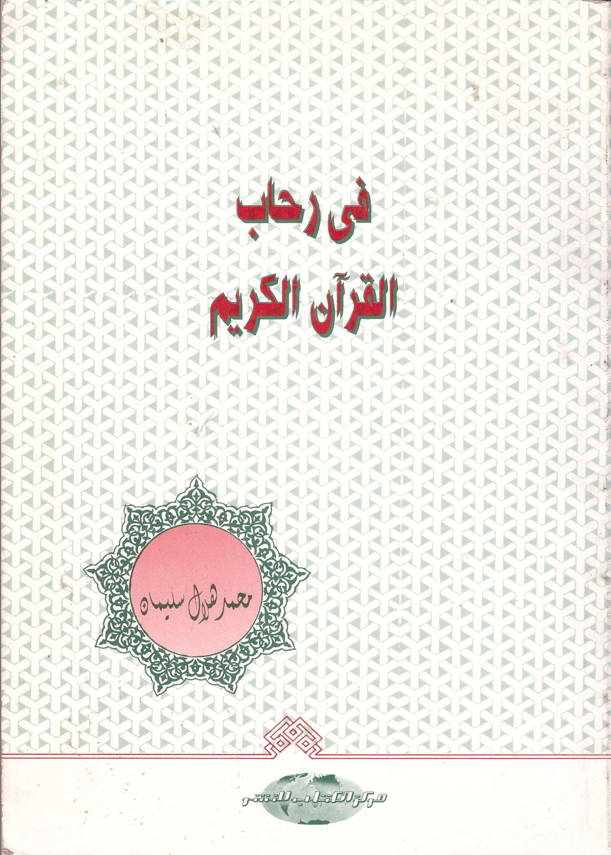 في رحاب القرآن الكريم