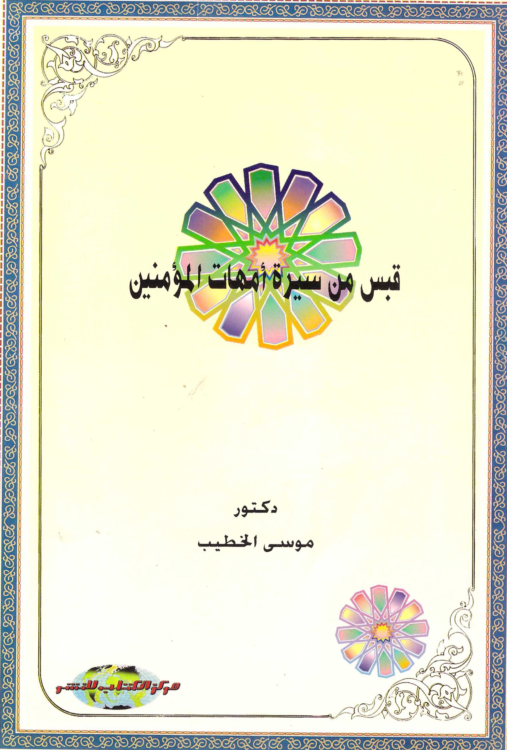 قبس من سيرة أمهات المؤمنين