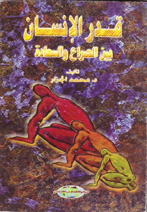 قدر الانسان بين الصراع والسعادة