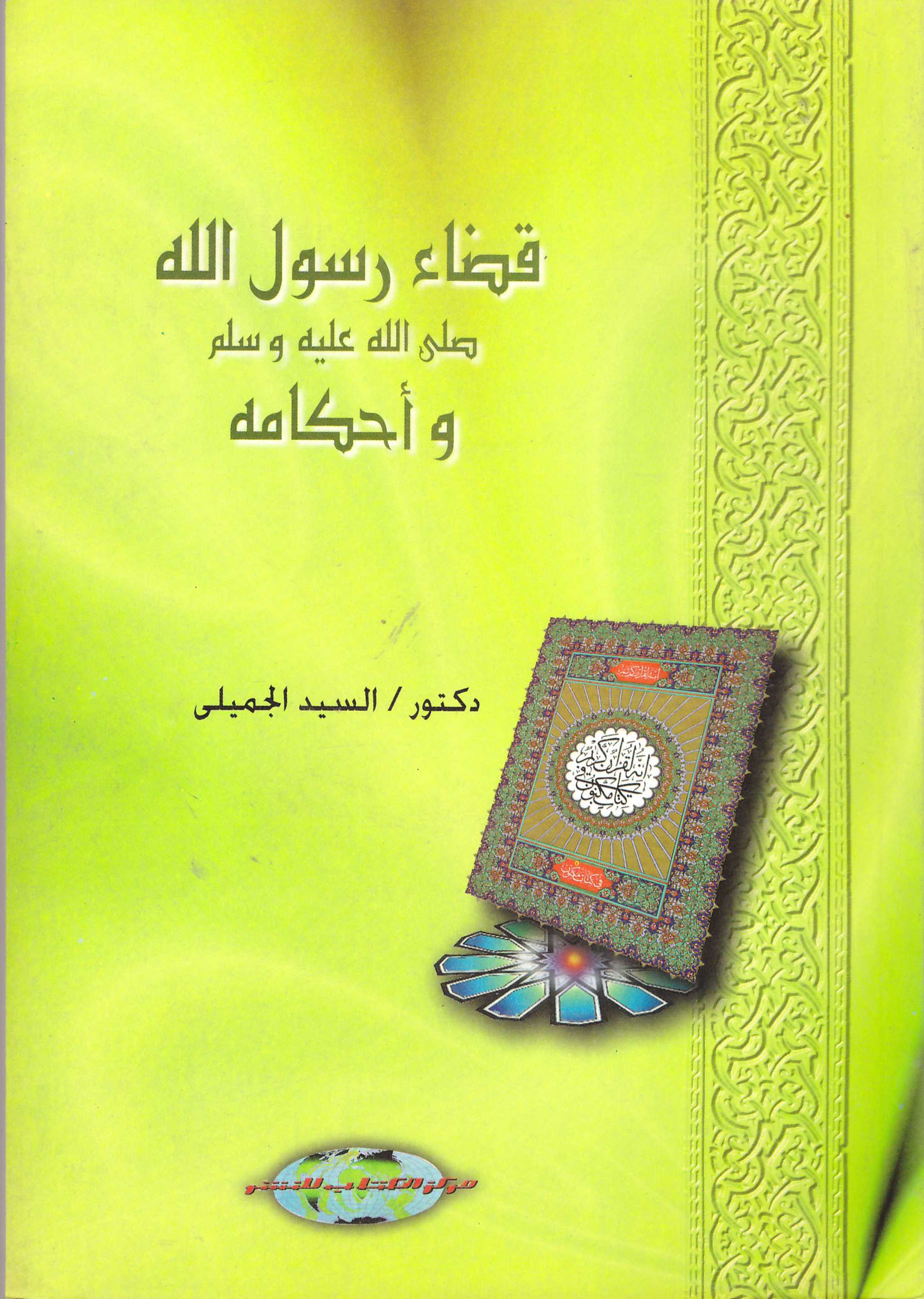 قضاء رسول الله صلى الله عليه وسلم واحكامه