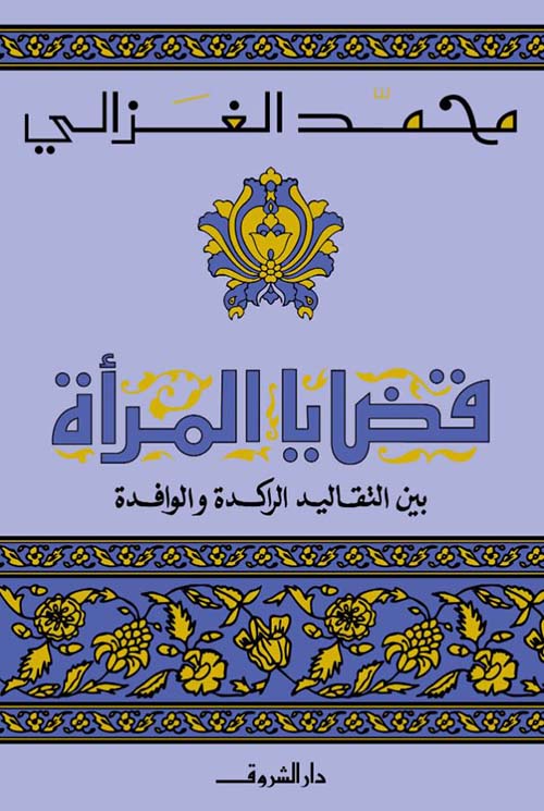 قضايا المرأة بين التقاليد الراكدة والوافدة
