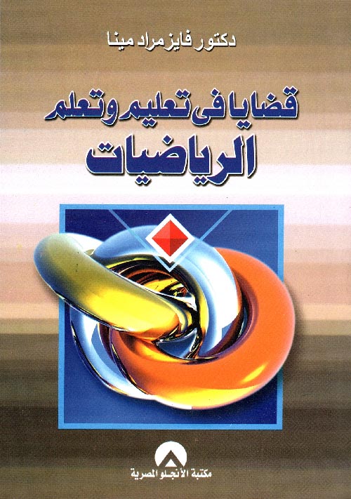 قضايا في تعليم وتعلم الرياضيات