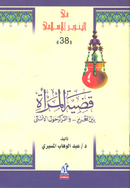 قضية المرأة بين التحرير والتمركز حول الأنثى