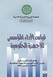 قياس الاداء المؤسس للاجهزة الحكومية " وقائع لقاء الخبراء حول قياس الأاء المؤسسى للأجهزة الحكومية القاهرة ديسمبر 1999"