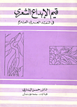 قيم الابداع الشعري في النقد العربي القديم