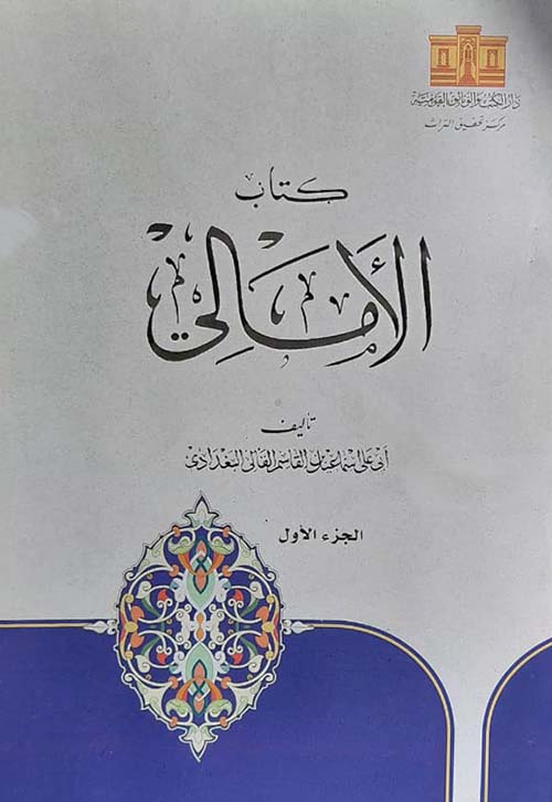 كتاب الأمالي
