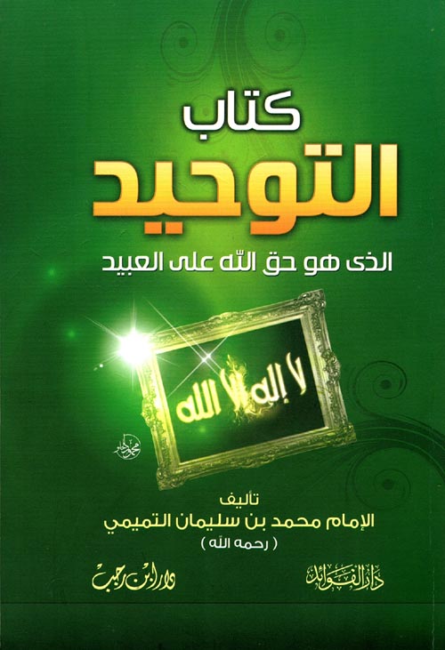 كتاب التوحيد الذي هو حق الله على العبيد