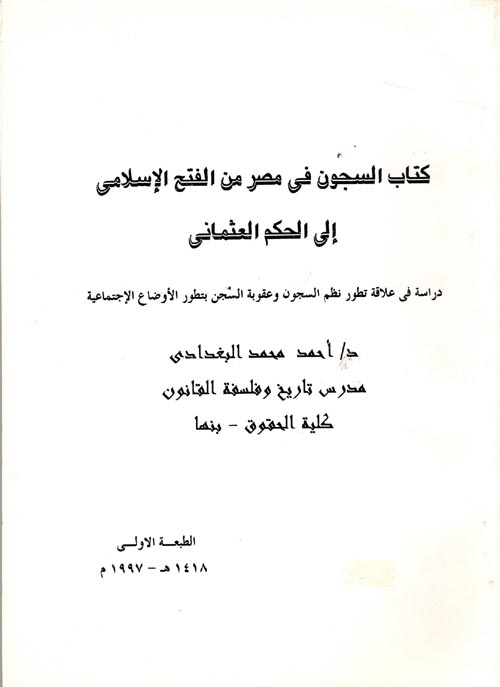 كتاب السجون في مصر من الفتح الاسلامي الى الحكم العثماني