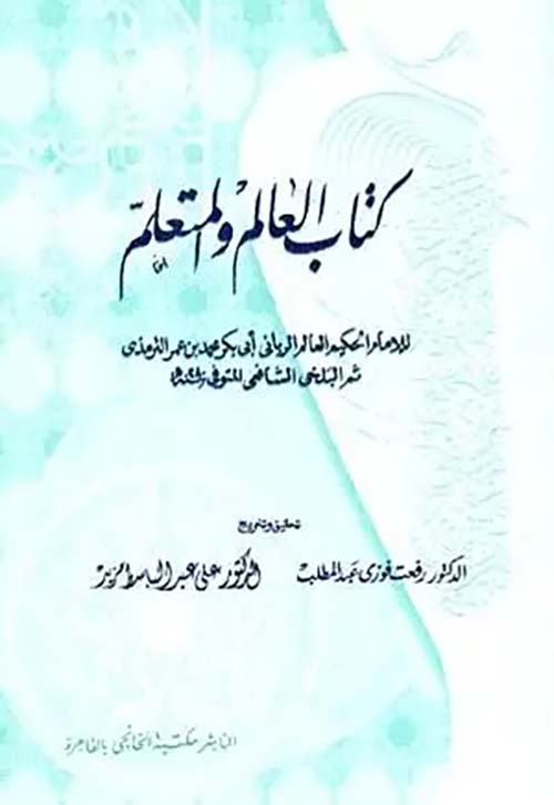 كتاب العالم والمتعلم