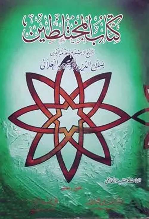 كتاب المختلطين