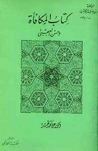 كتاب المكافأة وحسن العقبى