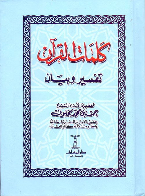 كلمات القرآن / تفسير وبيان