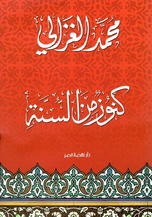 كنوز من السنة