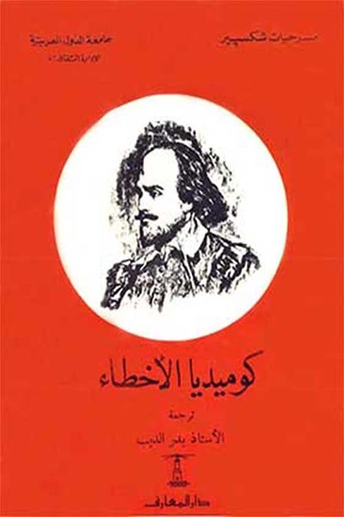 كوميديا الأخطاء