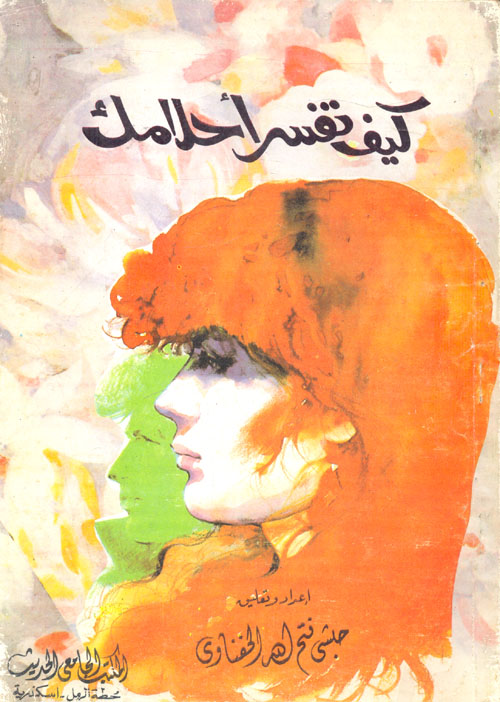 كيف تفسر احلامك