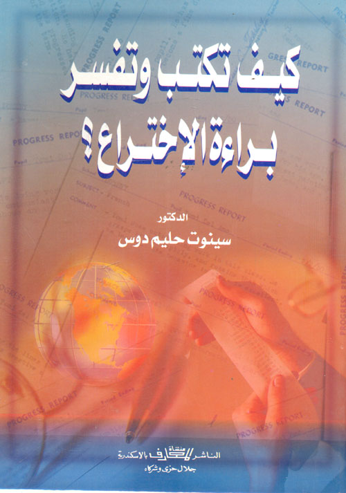 كيف تكتب وتفسر براءة الإختراع؟