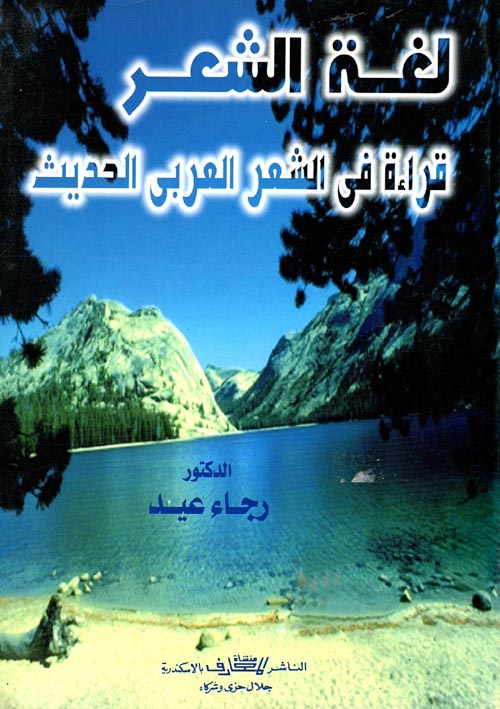 لغة الشعر "قراءة في الشعر العربي الحديث"
