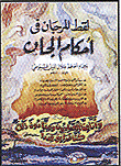 لقط المرجان فى أحكام الجان