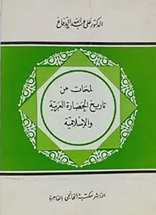 لمحات من تاريخ الحضارة العربية الاسلامية