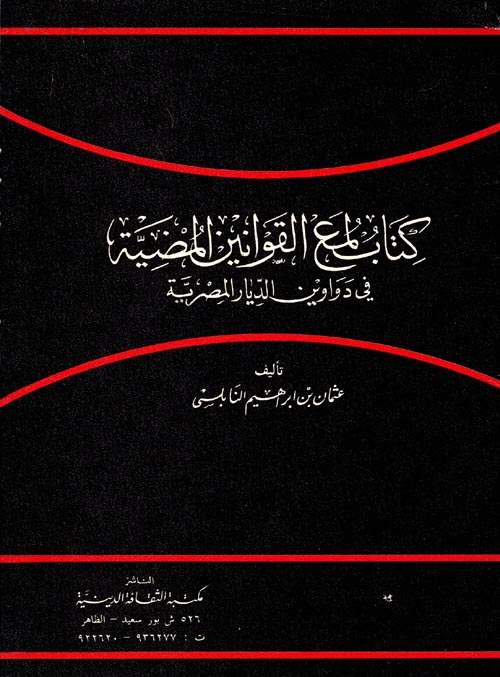 لمع القوانين المضية " في دواوين الديار المصرية "