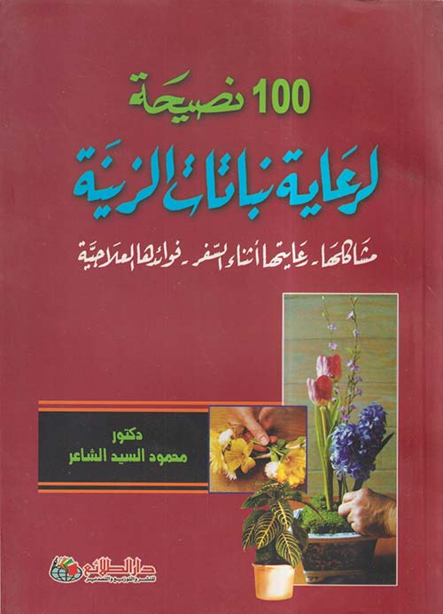 100نصيحة لرعاية نباتات الزينة ؛ مشاكلها - رعايتها أثناء السفر - فوائدها العلاجية