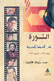 الثورة في السينما المصرية