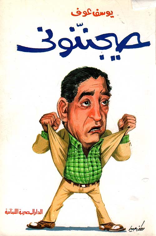 حيجننوني