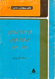الفن التشكيلي المعاصر في الوطن العربي 1885-1985