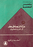 حركة الترجمة في مصر في القرن العشرين